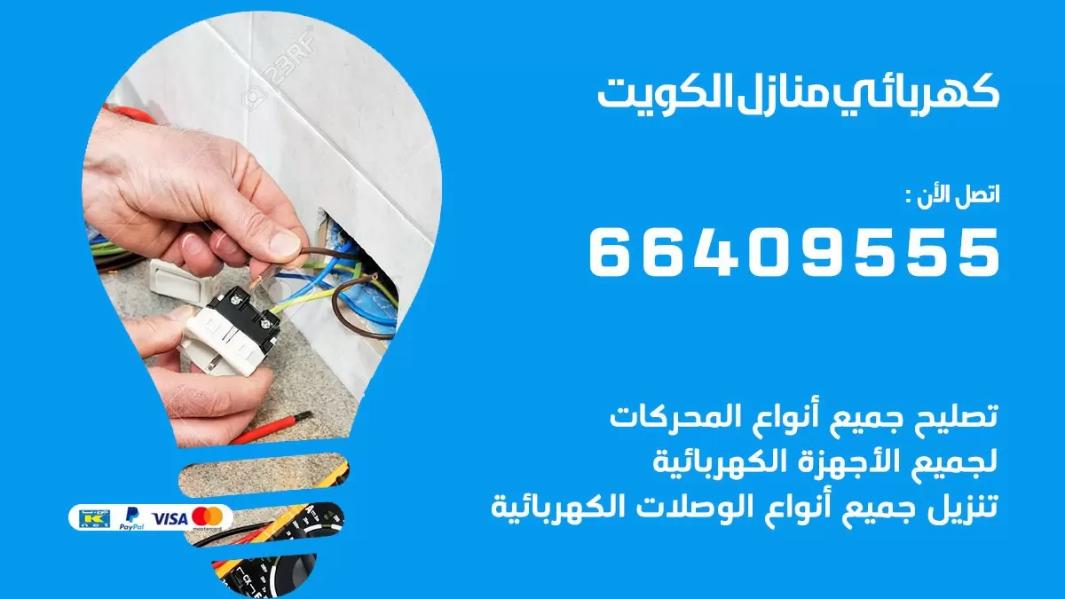 فني كهربائي النسيم 66409555 خدمة تصليح كهرباء المنزل الكويت