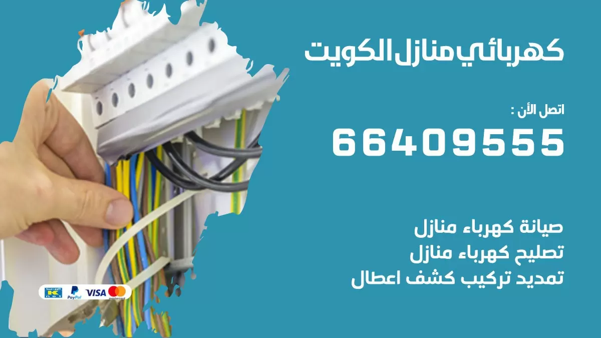 فني كهربائي غرب مشرف 66409555 خدمة تصليح كهرباء المنزل الكويت