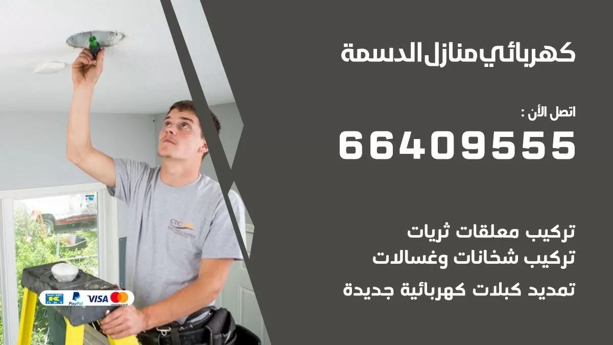 فني كهربائي الدسمة 66409555 خدمة تصليح كهرباء المنزل الكويت