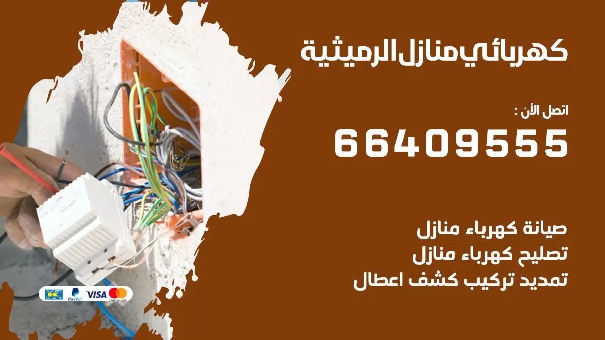 فني كهربائي الرميثية 66409555 خدمة تصليح كهرباء المنزل الكويت
