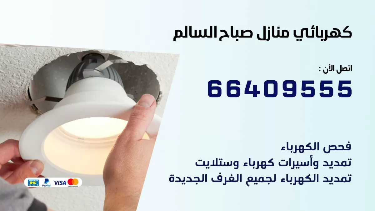 فني كهربائي صباح السالم 66409555 خدمة تصليح كهرباء المنزل الكويت