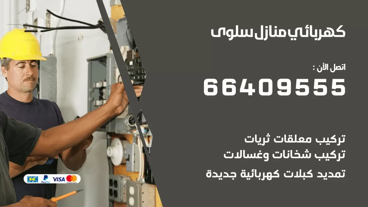 فني كهربائي سلوى 66409555 خدمة تصليح كهرباء المنزل الكويت