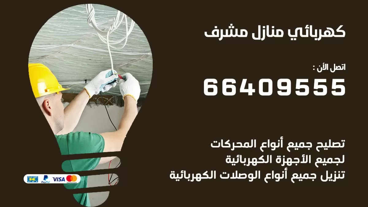 فني كهربائي مشرف 66409555 خدمة تصليح كهرباء المنزل الكويت