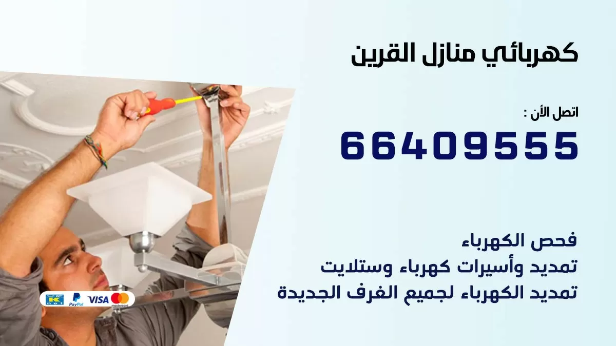 فني كهربائي القرين 66409555 خدمة تصليح كهرباء المنزل الكويت