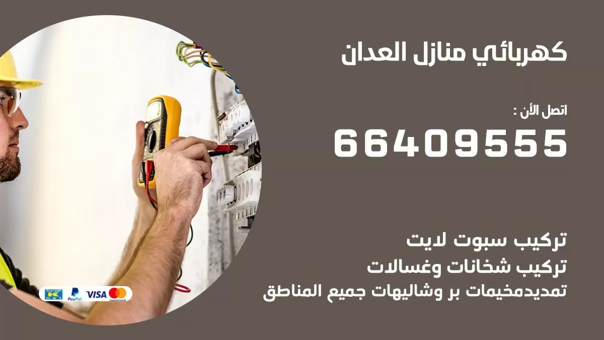 فني كهربائي العدان 66409555 خدمة تصليح كهرباء المنزل الكويت
