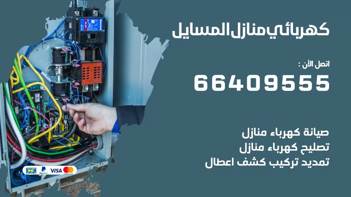 فني كهربائي المسايل 66409555 خدمة تصليح كهرباء المنزل الكويت