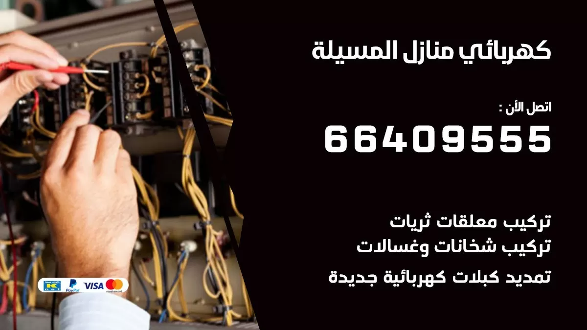 فني كهربائي المسيلة 66409555 خدمة تصليح كهرباء المنزل الكويت