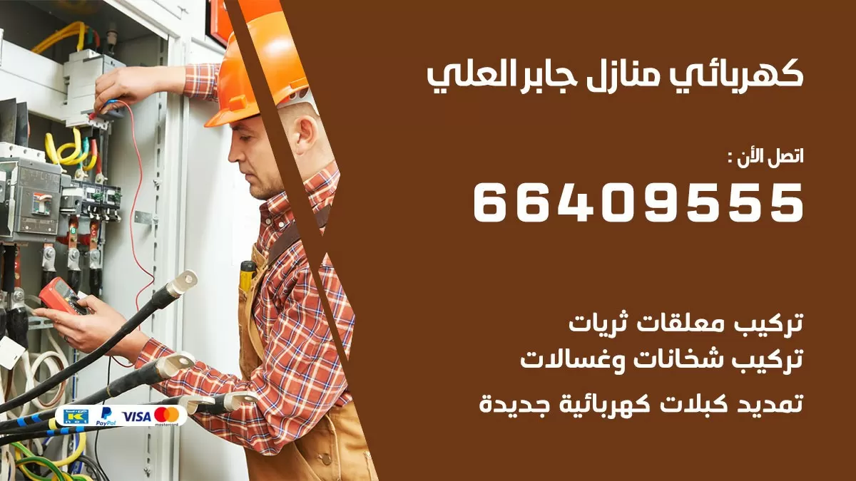 فني كهربائي جابر العلي 66409555 خدمة تصليح كهرباء المنزل الكويت