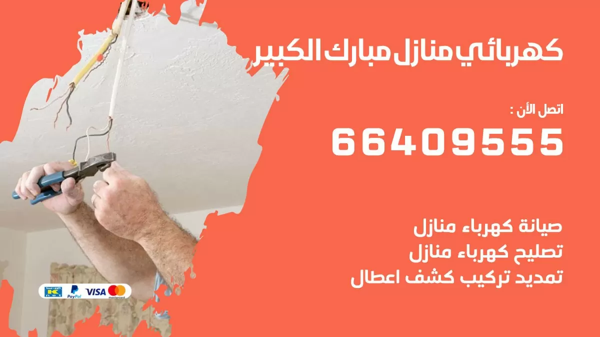 فني كهربائي مبارك الكبير 66409555 خدمة تصليح كهرباء المنزل الكويت