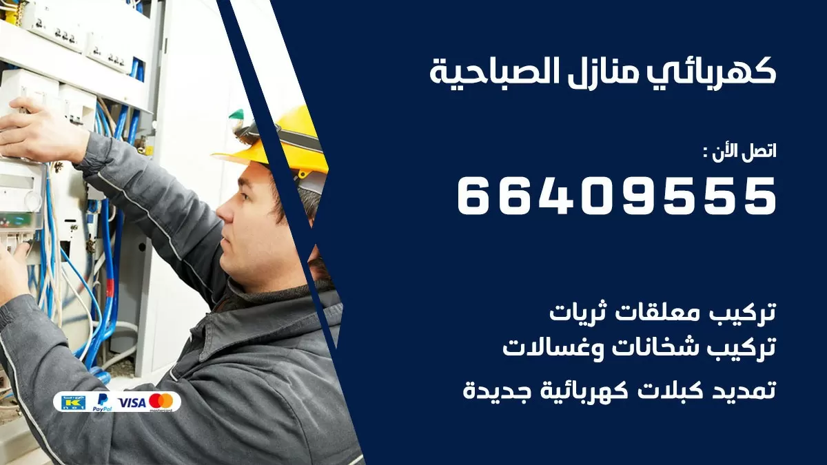 فني كهربائي الصباحية 66409555 خدمة تصليح كهرباء المنزل الكويت
