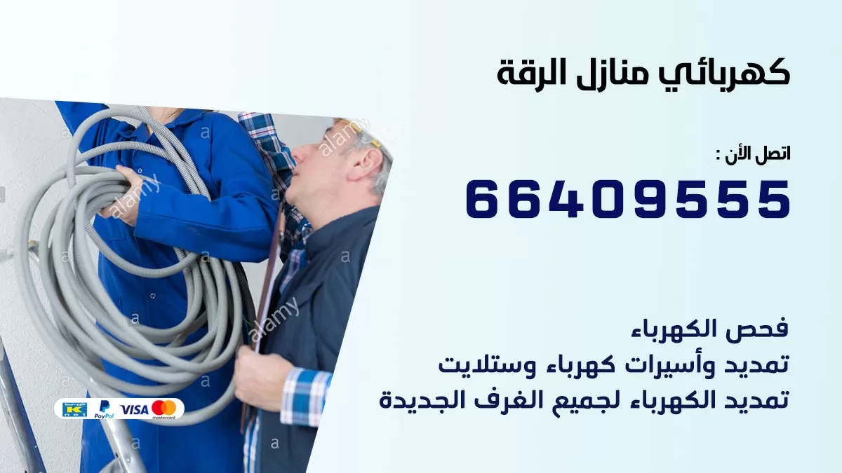 فني كهربائي الرقة 66409555 خدمة تصليح كهرباء المنزل الكويت