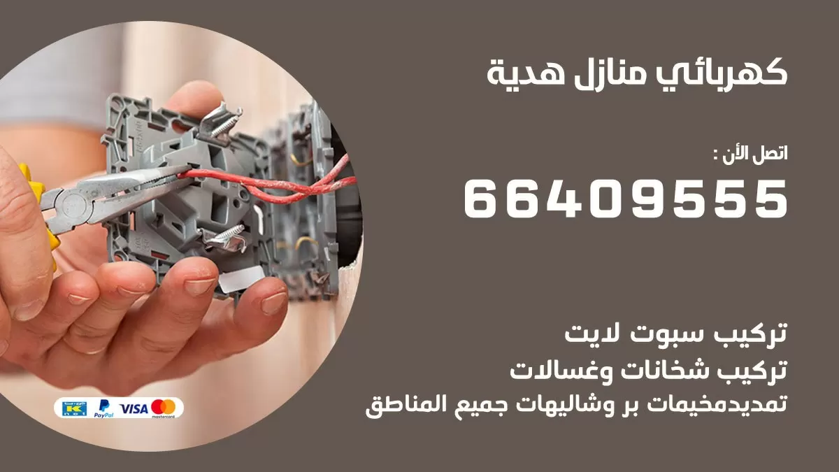 فني كهربائي هدية 66409555 خدمة تصليح كهرباء المنزل الكويت