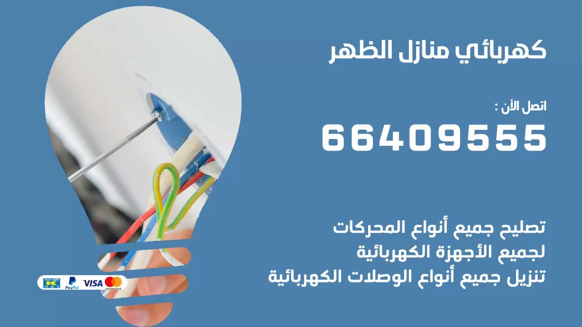 فني كهربائي الظهر 66409555 خدمة تصليح كهرباء المنزل الكويت