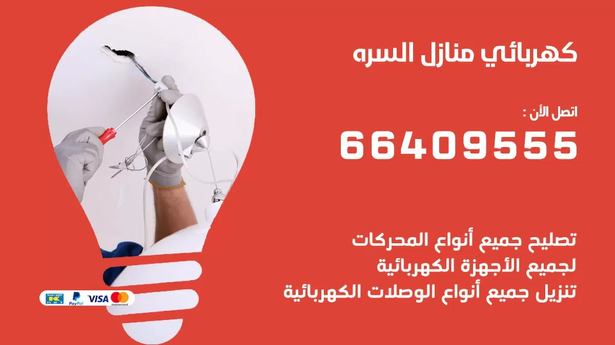 فني كهربائي السرة 66409555 خدمة تصليح كهرباء المنزل الكويت