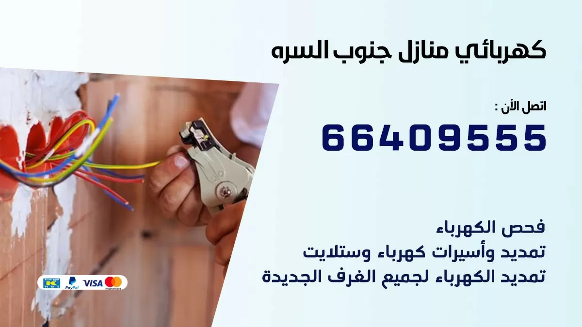 فني كهربائي جنوب السرة 66409555 خدمة تصليح كهرباء المنزل الكويت