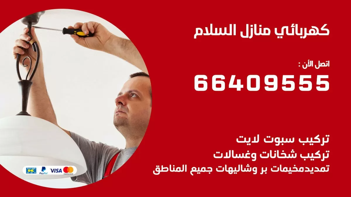 فني كهربائي السلام 66409555 خدمة تصليح كهرباء المنزل الكويت