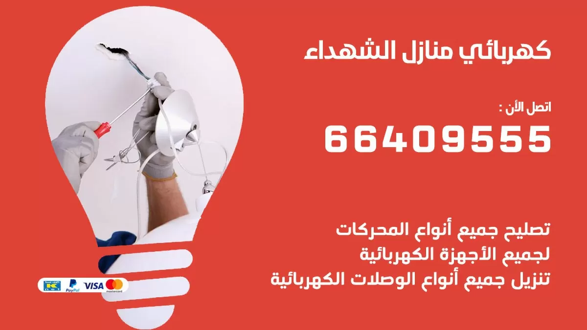 فني كهربائي الشهداء 66409555 خدمة تصليح كهرباء المنزل الكويت