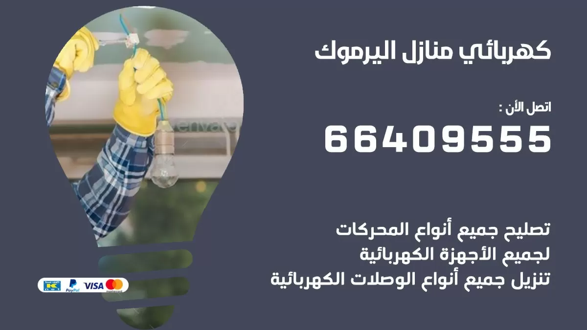 فني كهربائي اليرموك 66409555 خدمة تصليح كهرباء المنزل الكويت