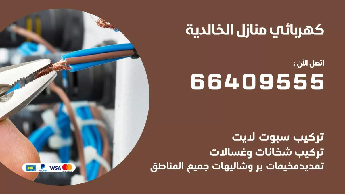 فني كهربائي الخالدية 66409555 خدمة تصليح كهرباء المنزل الكويت