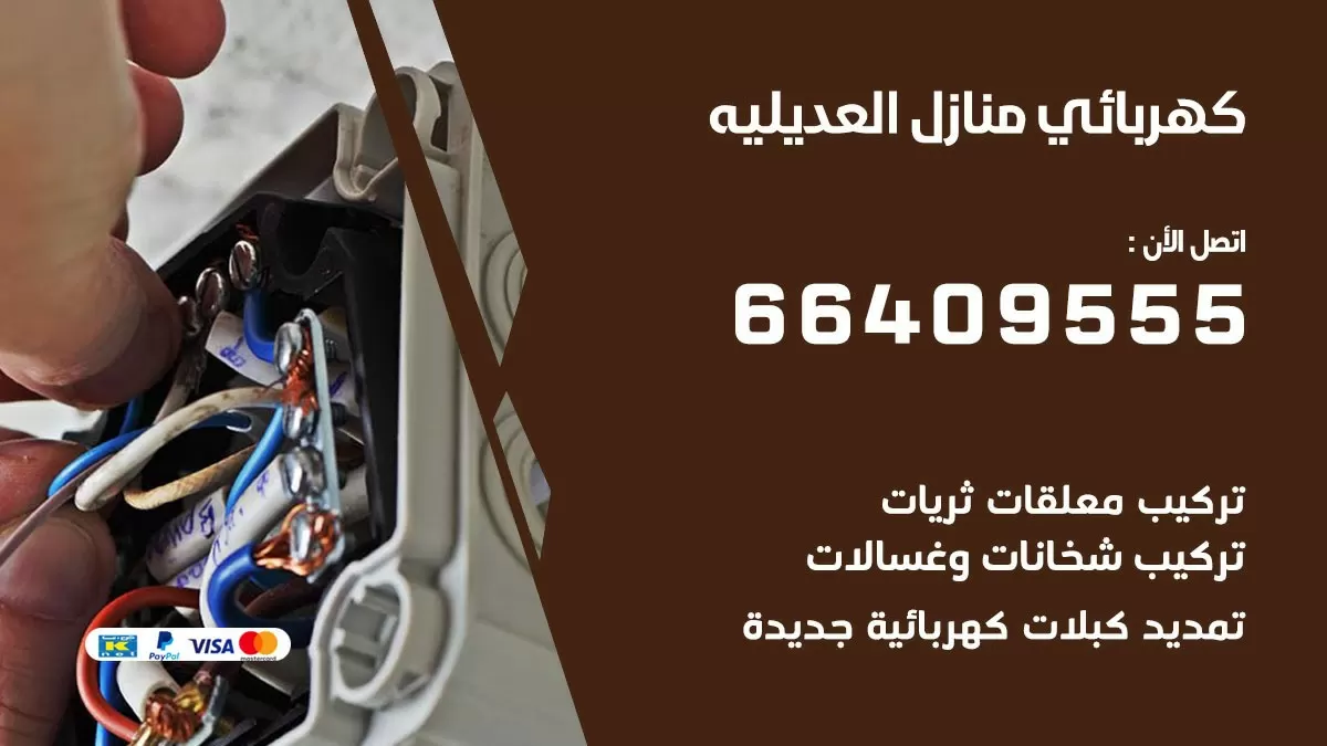 فني كهربائي العديلية 66409555 خدمة تصليح كهرباء المنزل الكويت