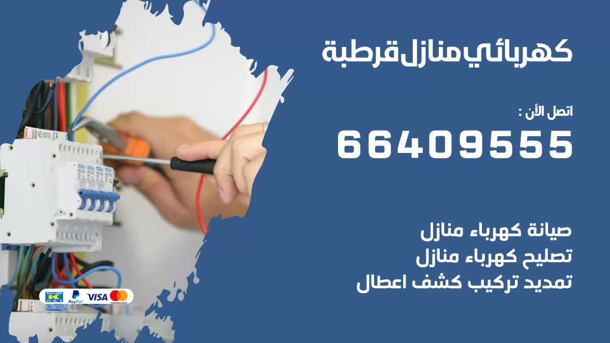 فني كهربائي قرطبة 66409555 خدمة تصليح كهرباء المنزل الكويت