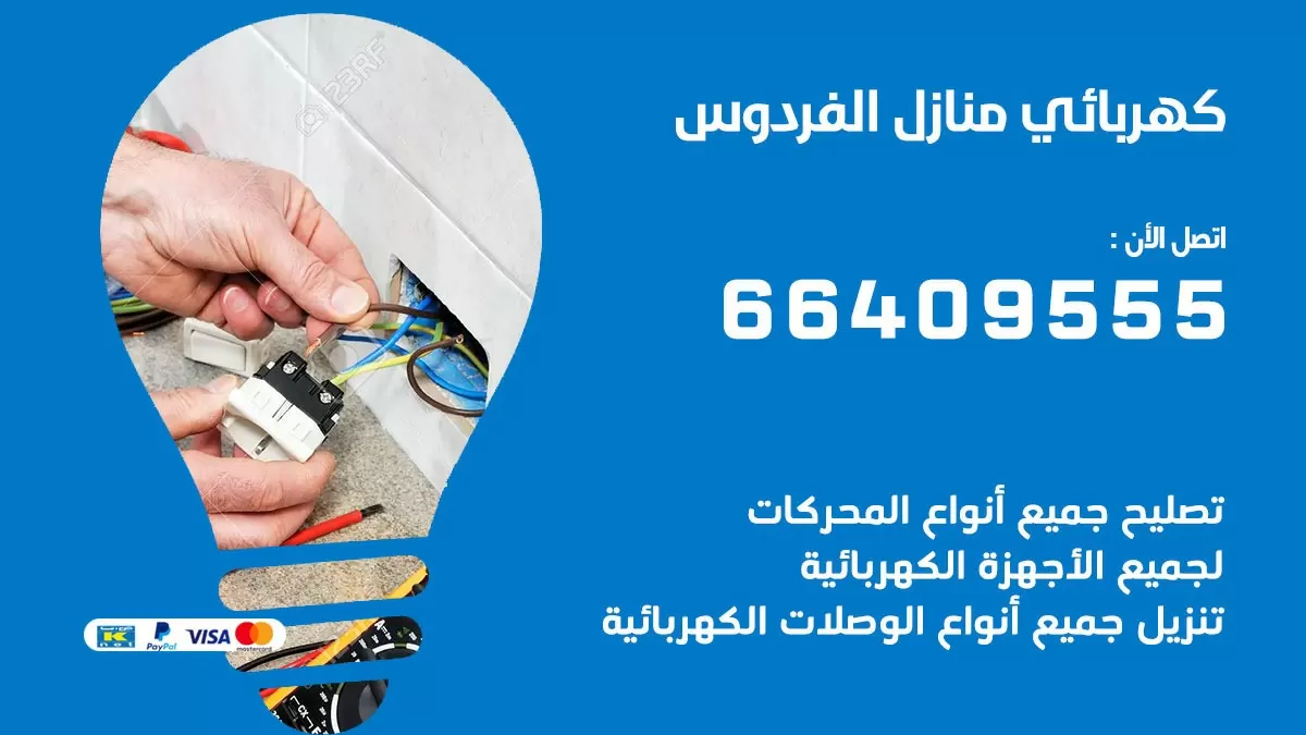 فني كهربائي الفردوس 66409555 خدمة تصليح كهرباء المنزل الكويت