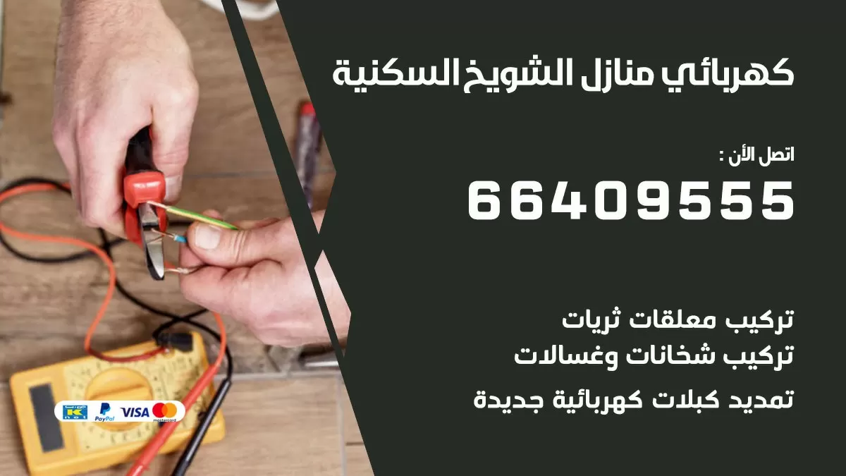فني كهربائي الشويخ السكنية 66409555 خدمة تصليح كهرباء المنزل الكويت