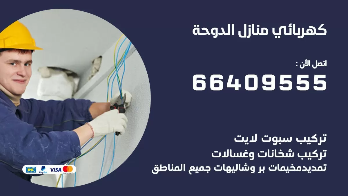فني كهربائي الدوحة 66409555 خدمة تصليح كهرباء المنزل الكويت