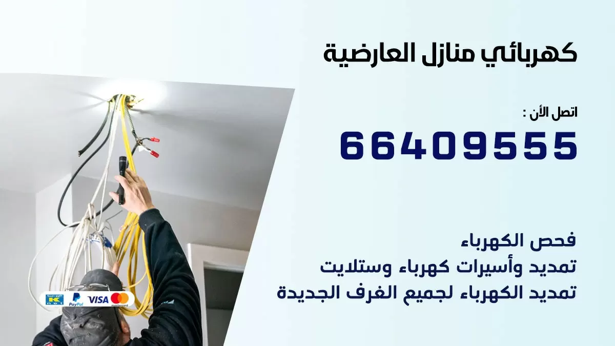 فني كهربائي العارضية 66409555 خدمة تصليح كهرباء المنزل الكويت