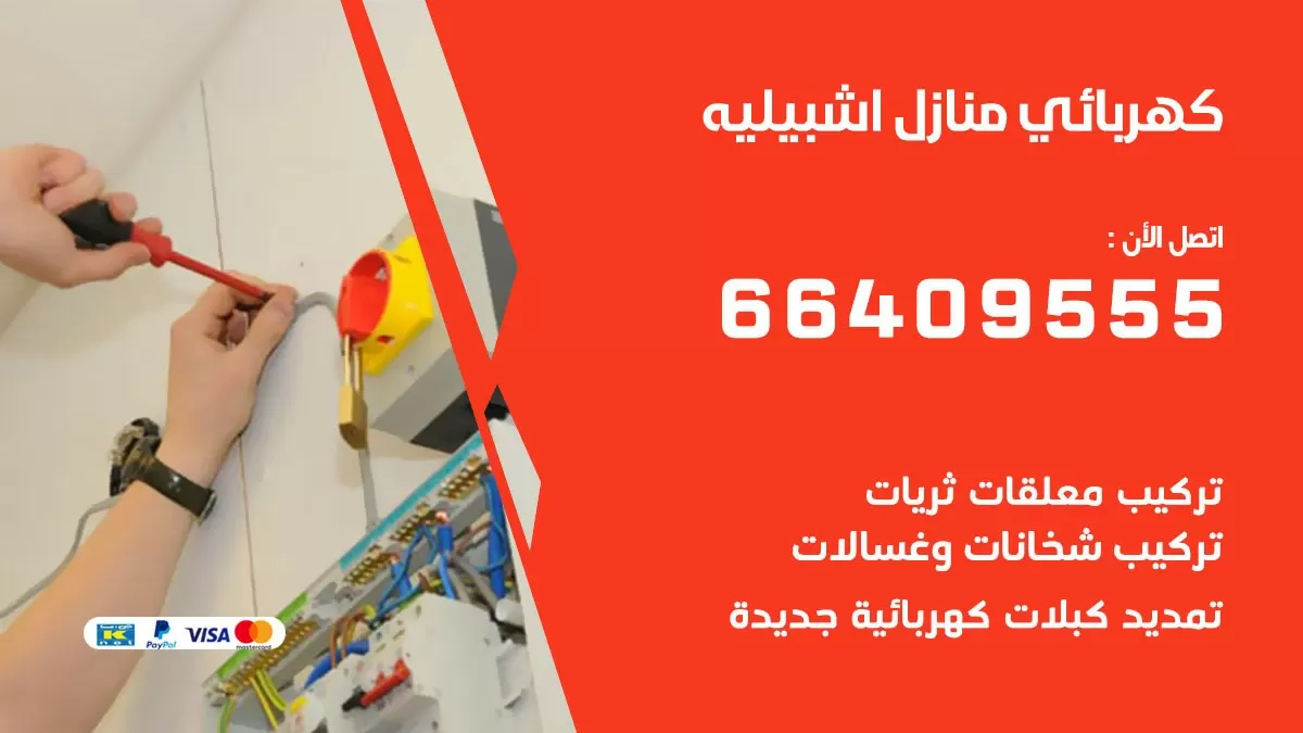 فني كهربائي اشبيلية 66409555 خدمة تصليح كهرباء المنزل الكويت