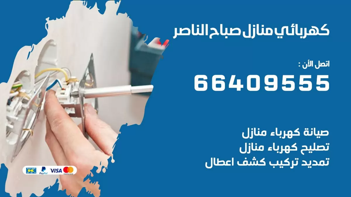 فني كهربائي صباح الناصر 66409555 خدمة تصليح كهرباء المنزل الكويت