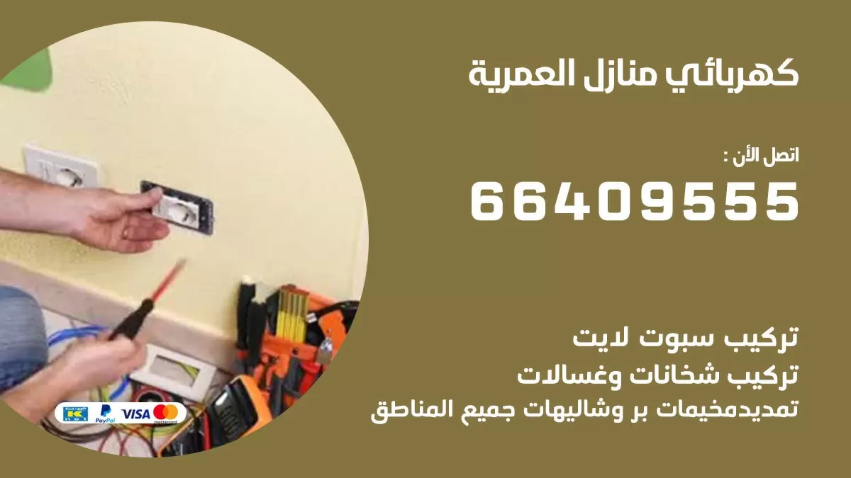 فني كهربائي العمرية 66409555 خدمة تصليح كهرباء المنزل الكويت