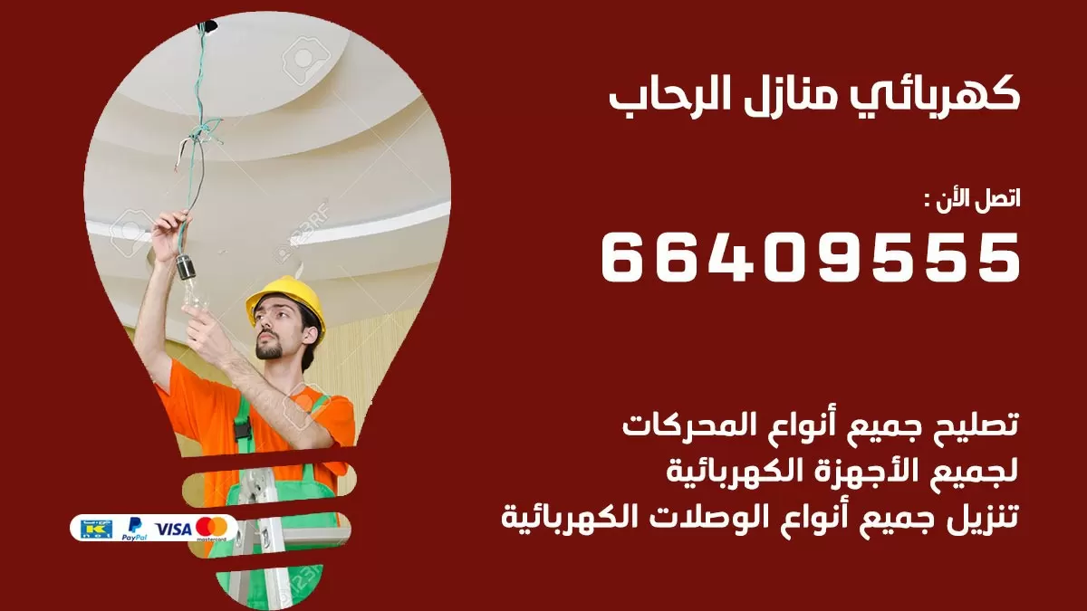 فني كهربائي الرحاب 66409555 خدمة تصليح كهرباء المنزل الكويت
