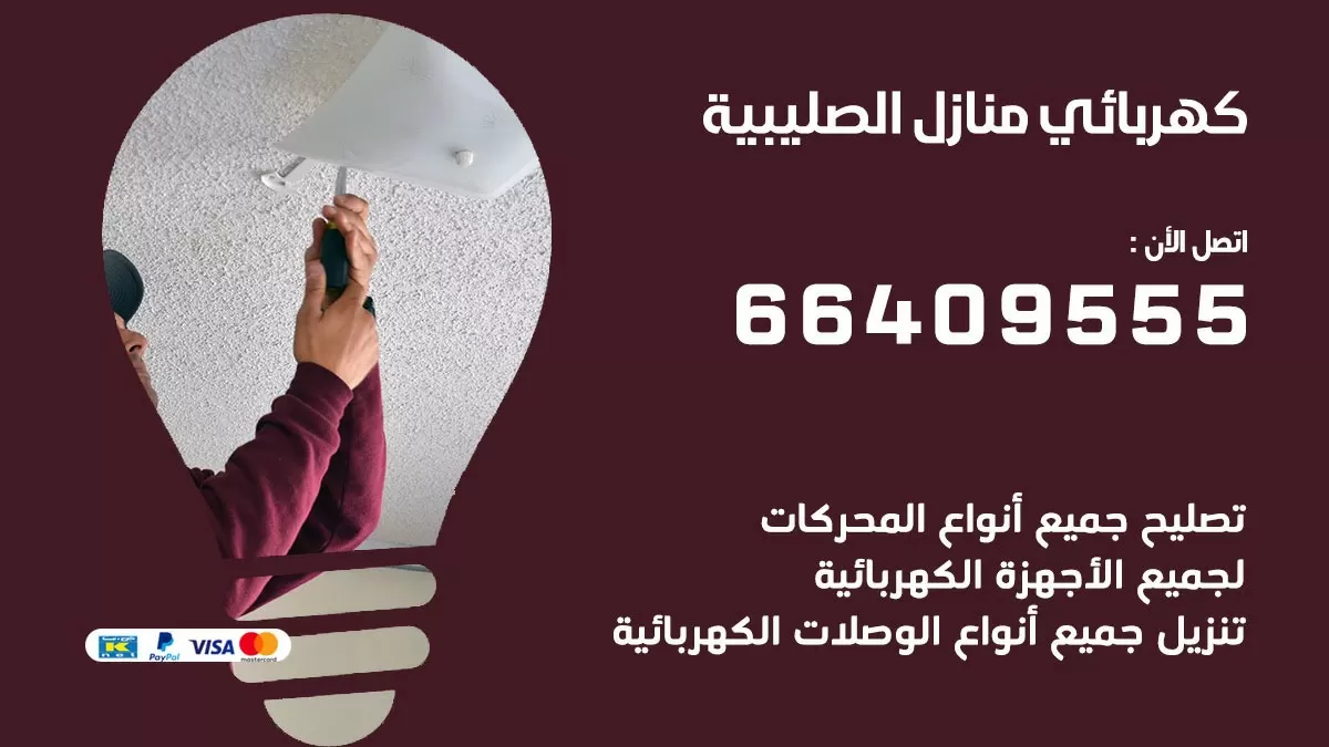 فني كهربائي الصليبية 66409555 خدمة تصليح كهرباء المنزل الكويت