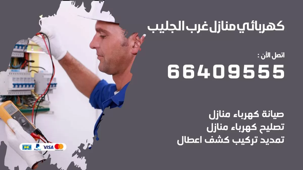 فني كهربائي غرب الجليب 66409555 خدمة تصليح كهرباء المنزل الكويت