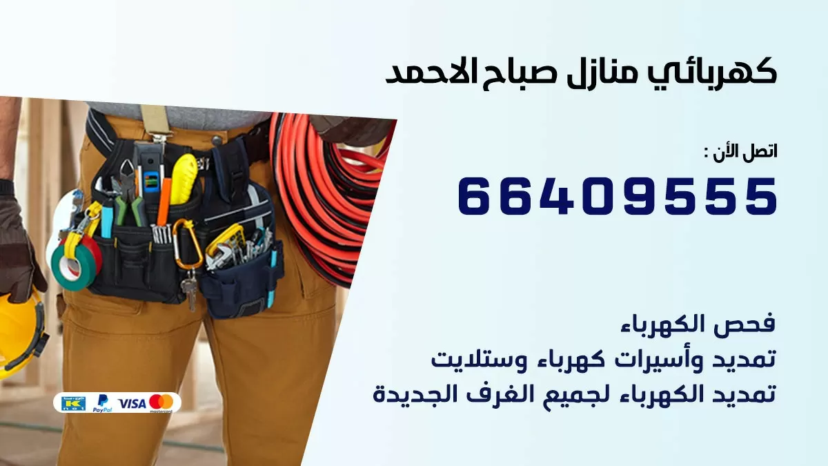 فني كهربائي مدينة صباح الاحمد 66409555 خدمة تصليح كهرباء المنزل الكويت