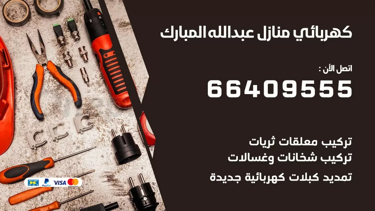 فني كهربائي عبد الله المبارك 66409555 خدمة تصليح كهرباء المنزل الكويت