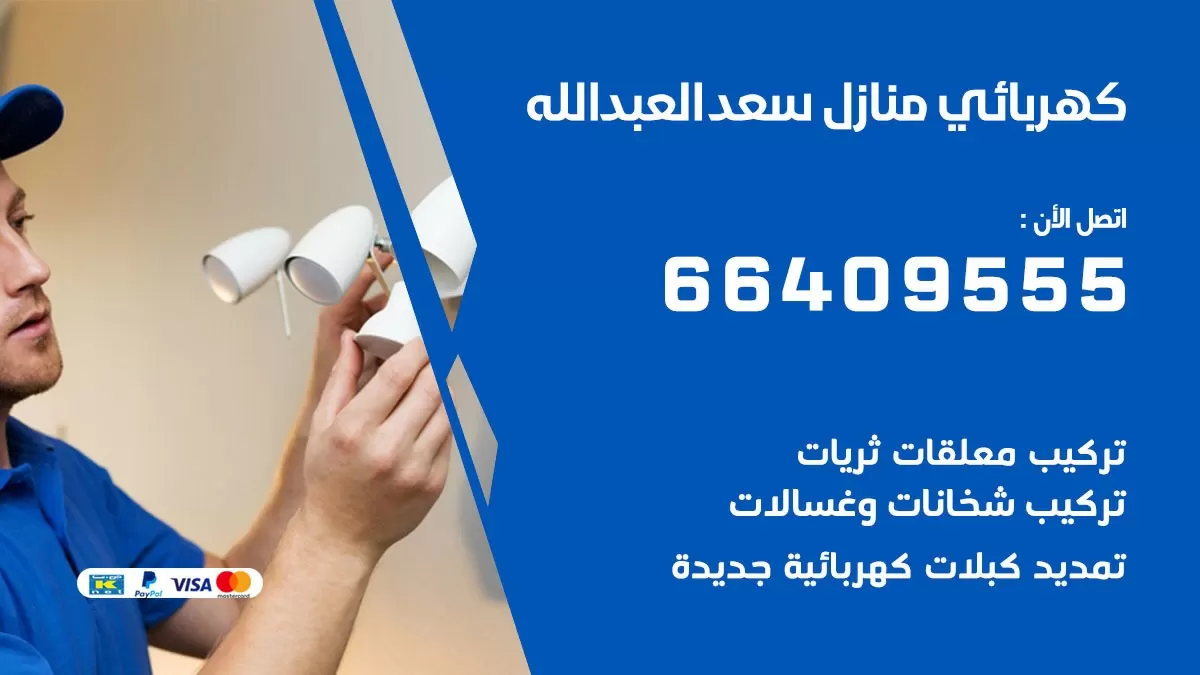 فني كهربائي سعد العبد الله 66409555 خدمة تصليح كهرباء المنزل الكويت