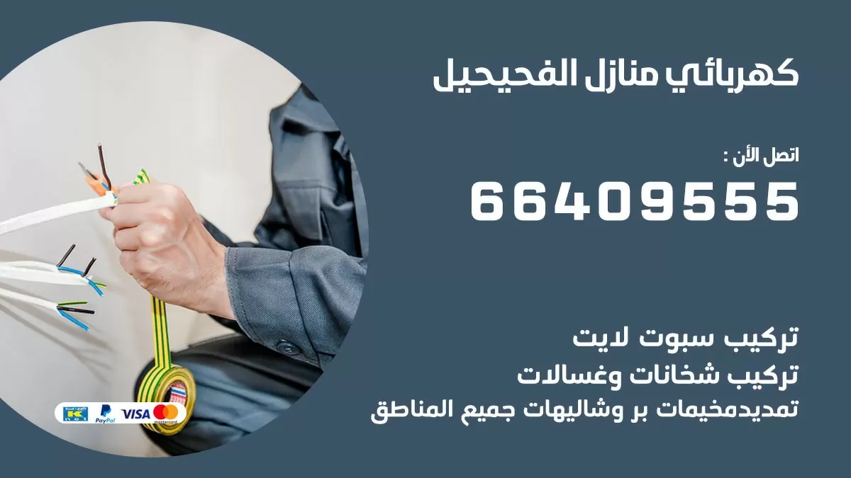 فني كهربائي الفحيحيل 66409555 خدمة تصليح كهرباء المنزل الكويت