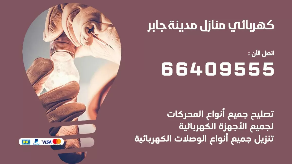 فني كهربائي مدينة جابر 66409555 خدمة تصليح كهرباء المنزل الكويت