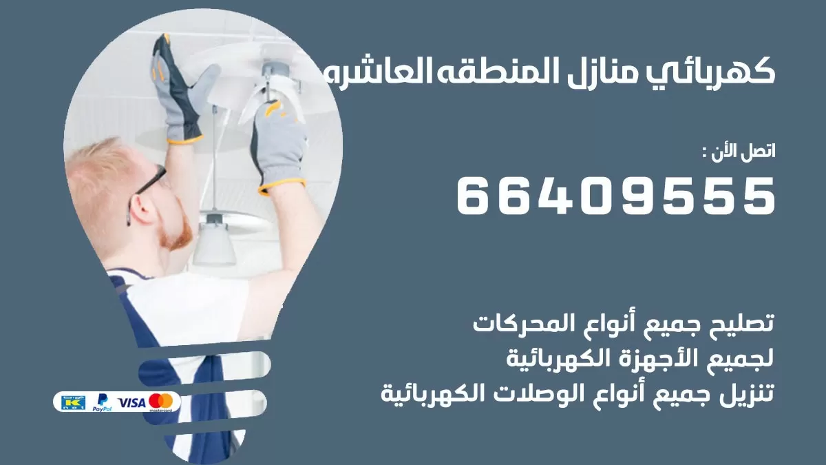فني كهربائي المنطقة العاشرة 66409555 خدمة تصليح كهرباء المنزل الكويت