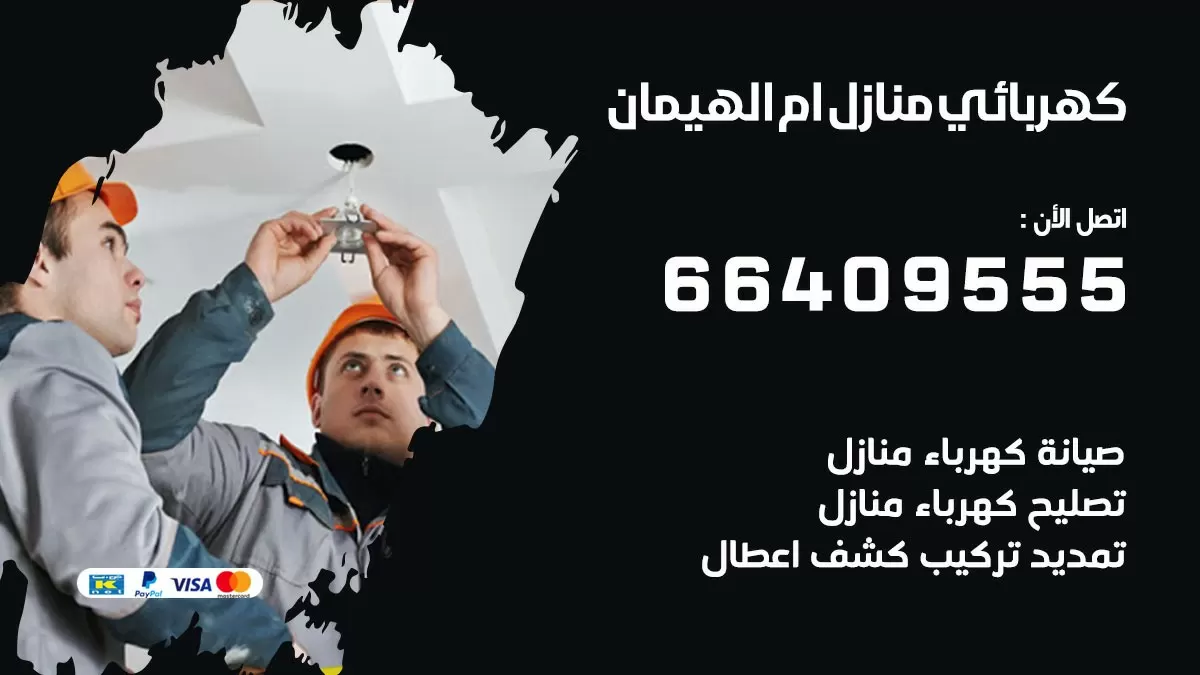 فني كهربائي ام الهيمان 66409555 خدمة تصليح كهرباء المنزل الكويت