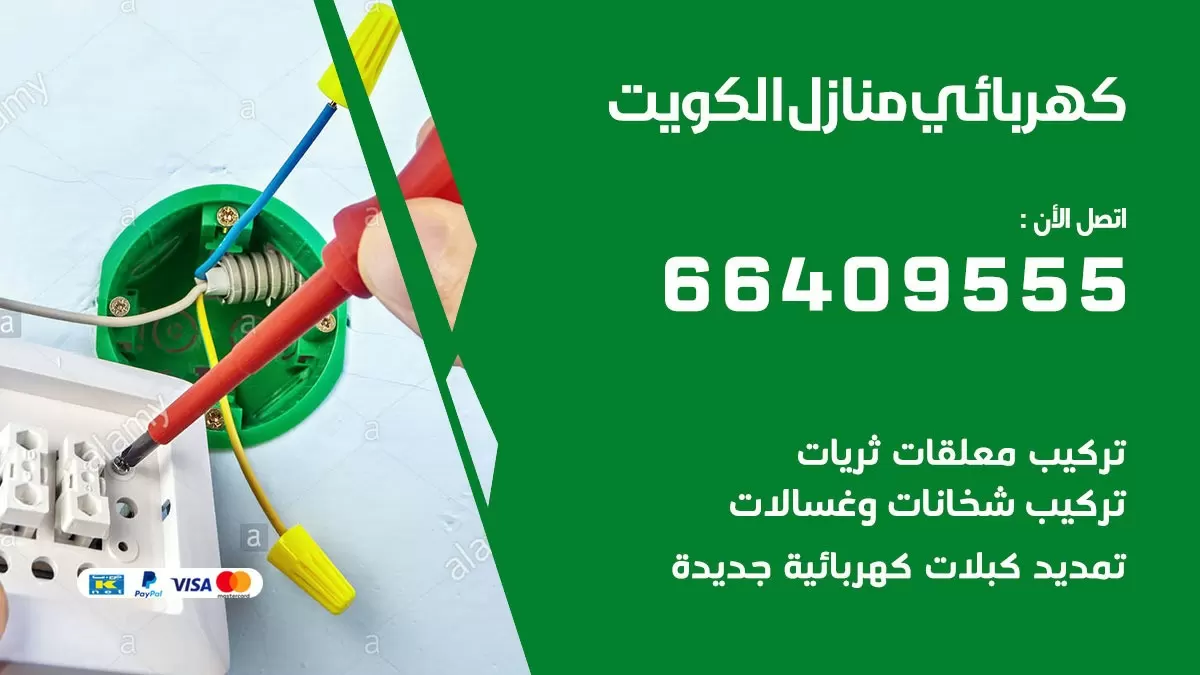 فني كهربائي الشويخ 66409555 خدمة تصليح كهرباء المنزل الكويت