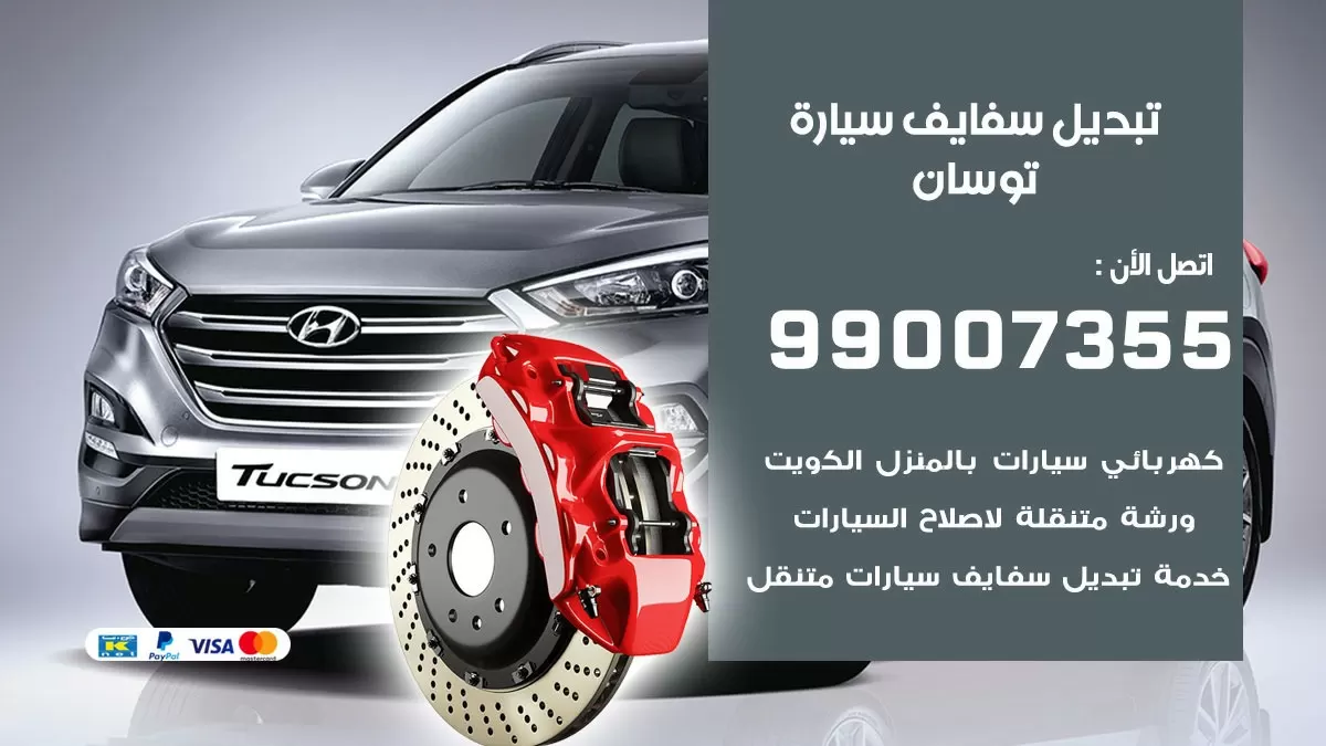 سفايف سيارة توسان 99007355 تبديل وتركيب سفايف سيارات الكويت