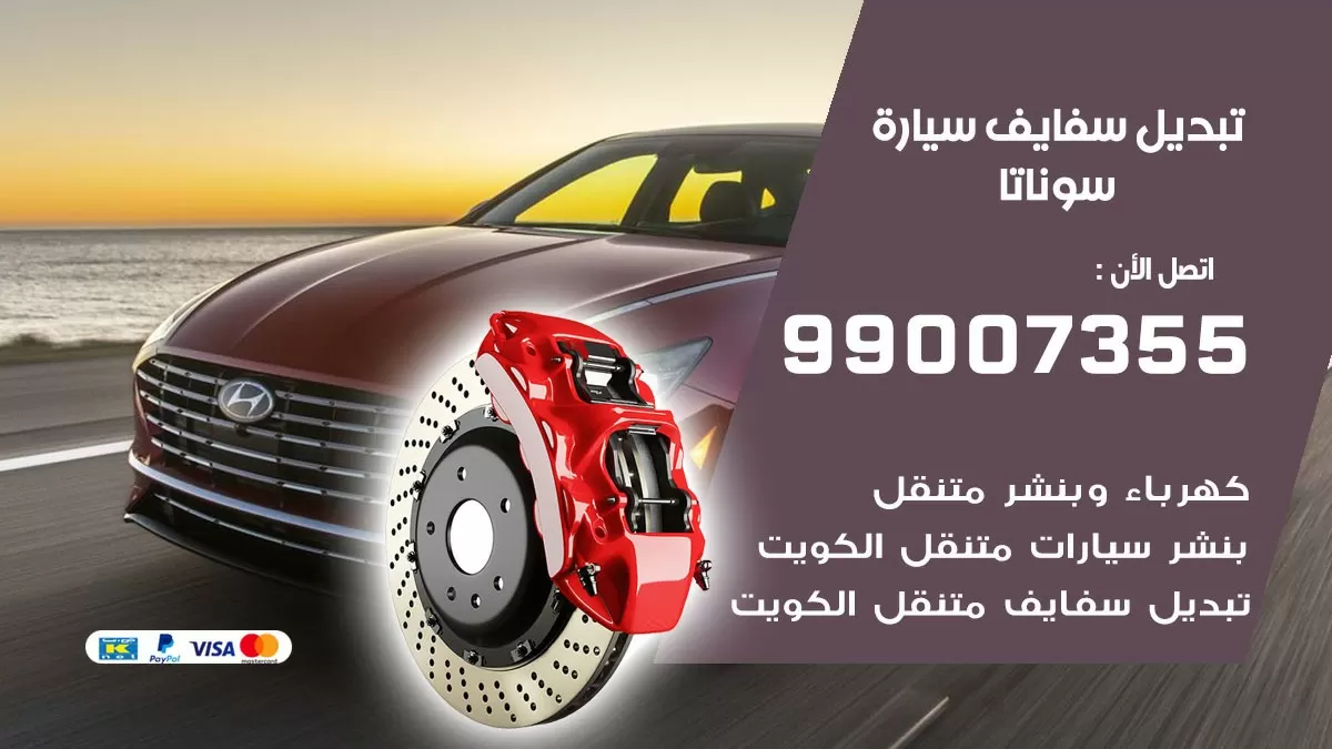 سفايف سيارة سوناتا 99007355 تبديل وتركيب سفايف سيارات الكويت