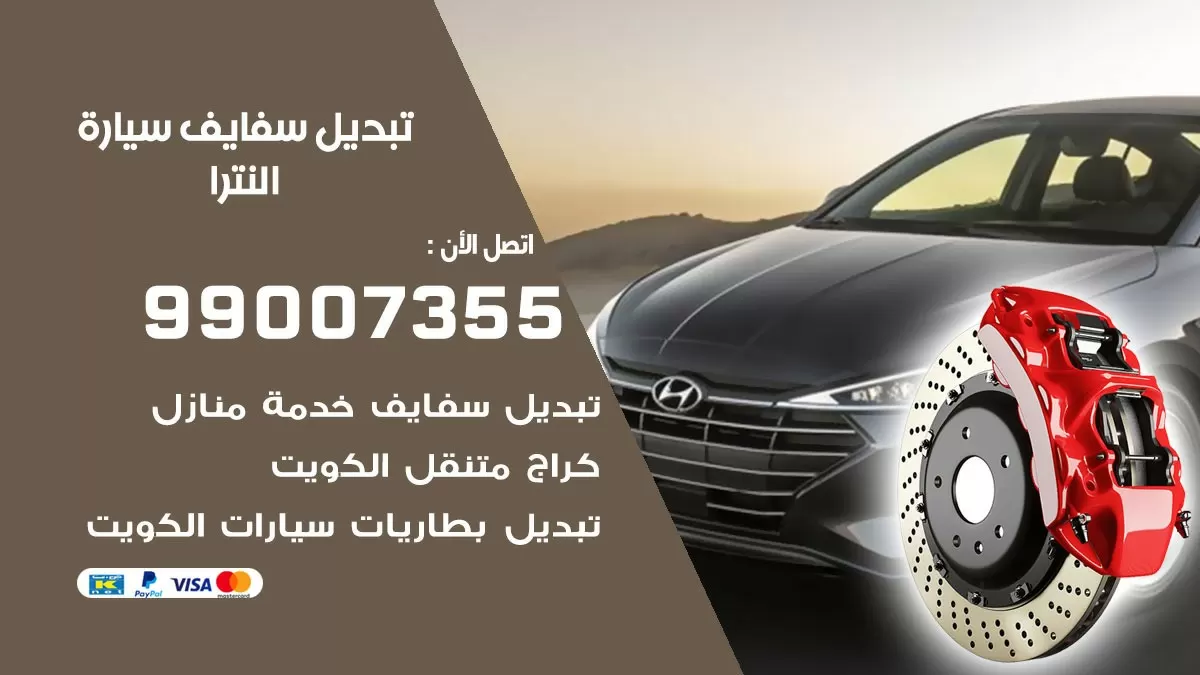سفايف سيارة النترا 99007355 تبديل وتركيب سفايف سيارات الكويت