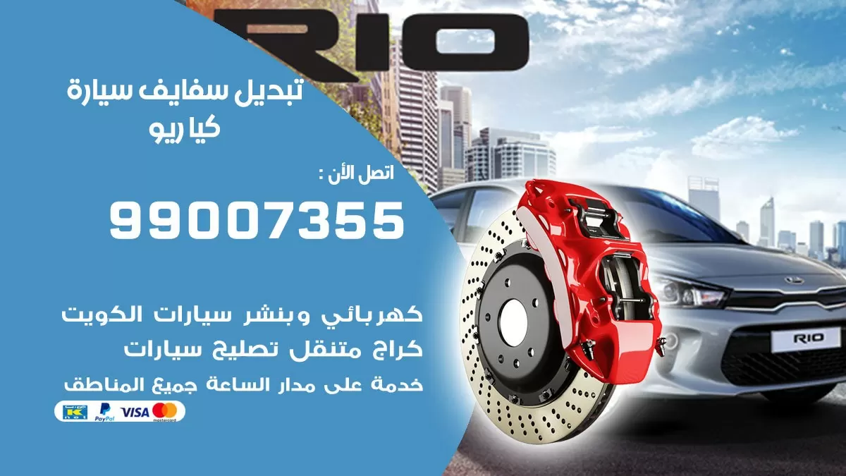 سفايف سيارة كيا ريو 99007355 تبديل وتركيب سفايف سيارات الكويت