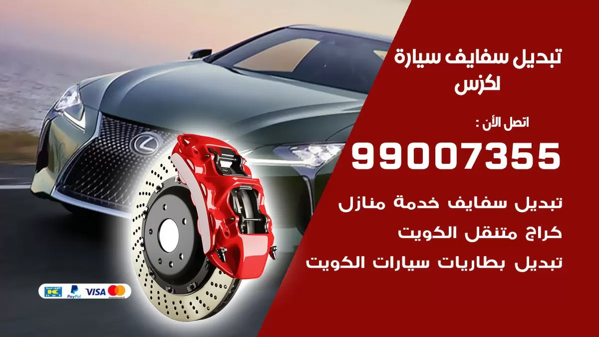 سفايف سيارة لكزس 99007355 تبديل وتركيب سفايف سيارات الكويت