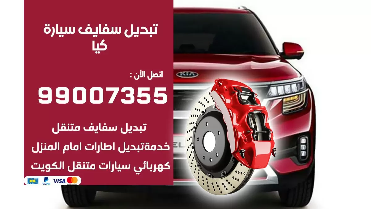 سفايف سيارة كيا 99007355 تبديل وتركيب سفايف سيارات الكويت