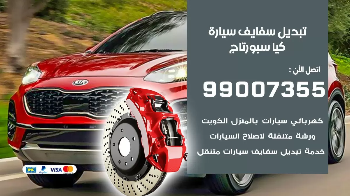 سفايف سيارة كيا سبورتاج 99007355 تبديل وتركيب سفايف سيارات الكويت